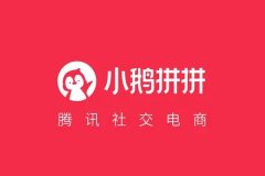 腾讯旗下社交电商小鹅拼拼即将关停，小鹅拼拼App已经下架