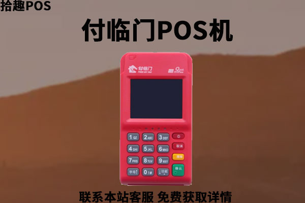 付临门pos机多少钱一个？临门刷一万手续费多少