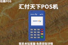汇付天下的pos机有积分吗？刷卡pos机费率如何