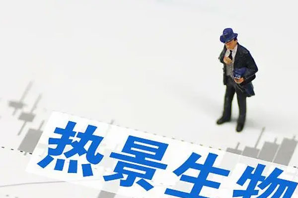 热景生物发布业绩预告，2021年实现20亿元至23.5亿元净利润