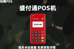 盛付通pos和立刷养卡哪一个好？哪个更稳定不跳码