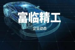 富临精工投资新能源锂电正极材料产业，预计总投资约50亿元