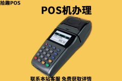 申请办理pos机流程，个人怎么申请正规pos机