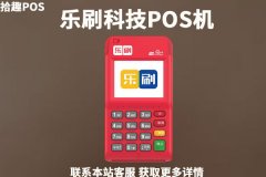 乐刷科技pos机合法吗？有支付牌照吗？费率好不好