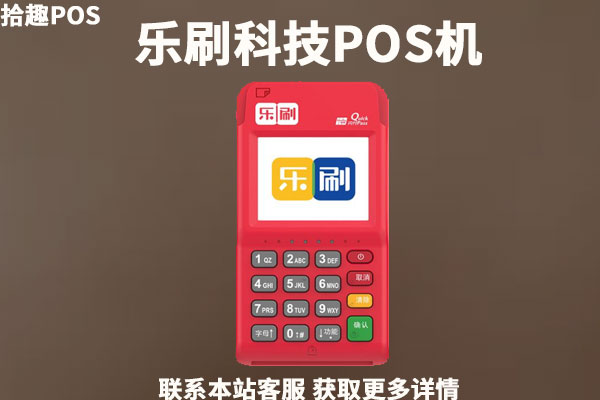 乐刷科技pos机合法吗？有支付牌照吗？费率好不好