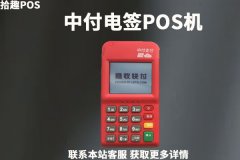 中付4g电签pos机怎么样？手续费率是多少
