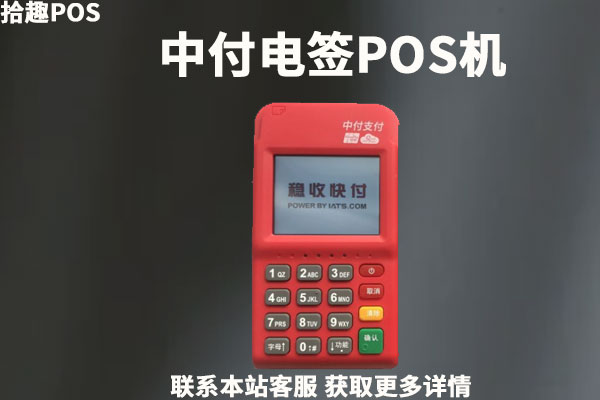 中付4g电签pos机怎么样？手续费率是多少