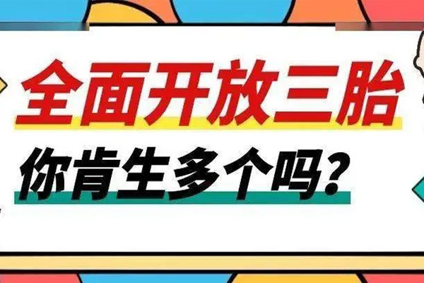 促进三孩生育的建议冲上热搜，政府完善三孩生育政策配套措施