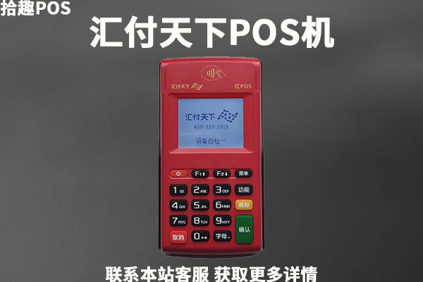 汇付天下pos机有危险性吗？刷的是真实商户吗
