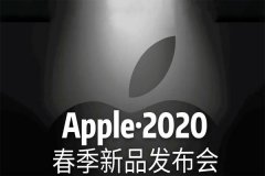 苹果春季新品发布会正式举行，苹果股价一度涨约2.25%