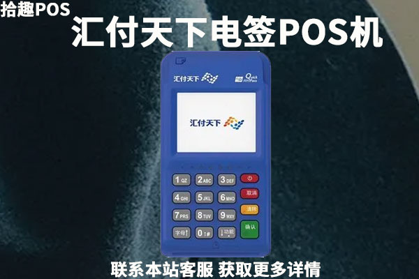 汇付天下电签pos机怎么样？首刷99钱到哪里了