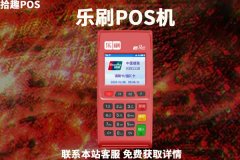 乐刷pos机是拉卡拉旗下的吗？乐刷POS机靠谱吗