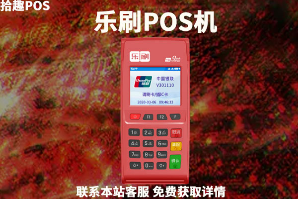 乐刷pos机是拉卡拉旗下的吗？乐刷POS机靠谱吗