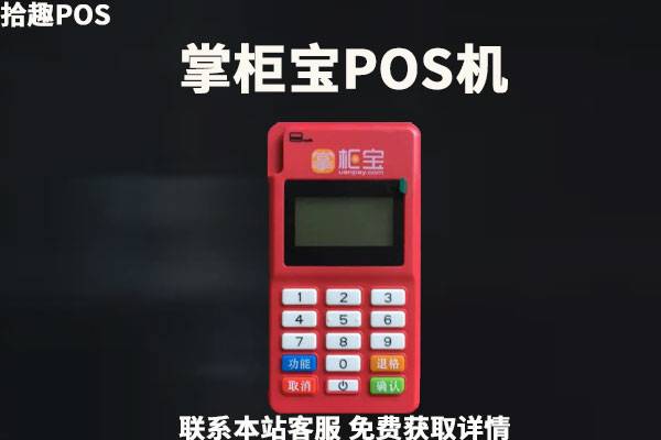 2022年掌柜宝pos机能用吗？pos机使用步骤