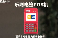 乐刷电签pos机注册流程？首次刷多少激活