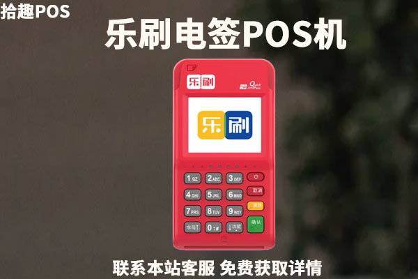乐刷电签pos机注册流程？首次刷多少激活