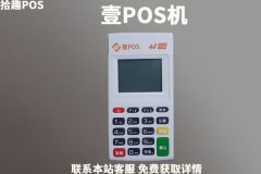 壹pos是哪个支付公司？机器是不是一清品牌