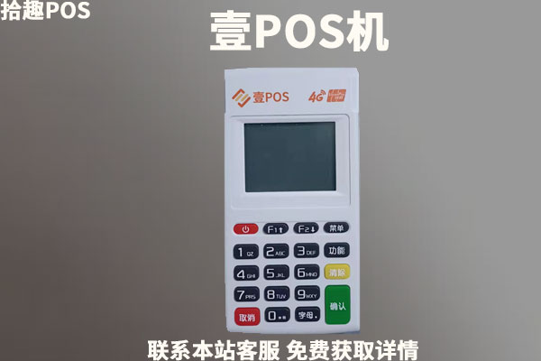 壹pos是哪个支付公司？机器是不是一清品牌