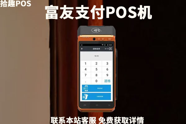 安装富友pos机收费800合理吗？pos机费率是多少