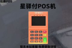 星驿付pos机是正规的吗？个人养卡怎么样