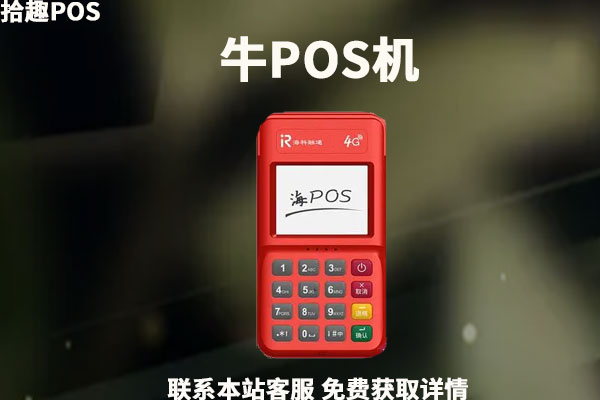 牛pos刷卡机安全吗？0.38费率是真的吗？靠谱不