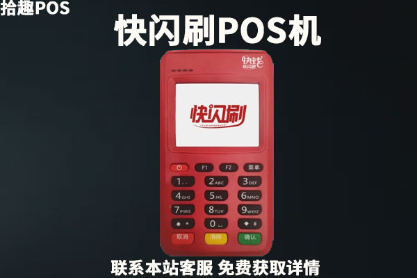 快闪刷pos机是正规的吗？是哪个支付公司的？正宗吗