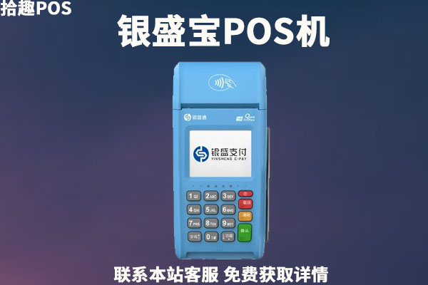 银盛宝pos是正规的吗？个人刷机养卡靠谱吗？激活费要多少