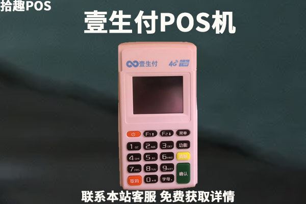 壹生付POS机安全吗？是不是正规可靠的一清机