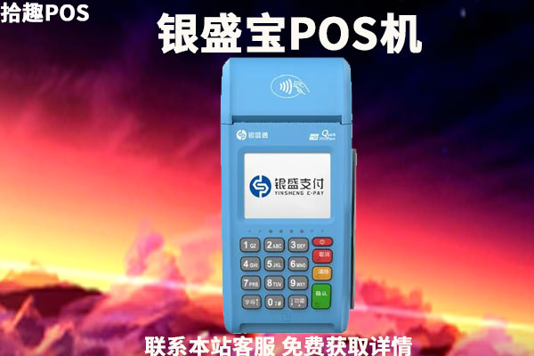 银盛宝pos刷的399激活会返还吗？怎么找客服要求返还