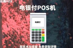 电银pos机靠谱吗？个人使用是否安全靠谱
