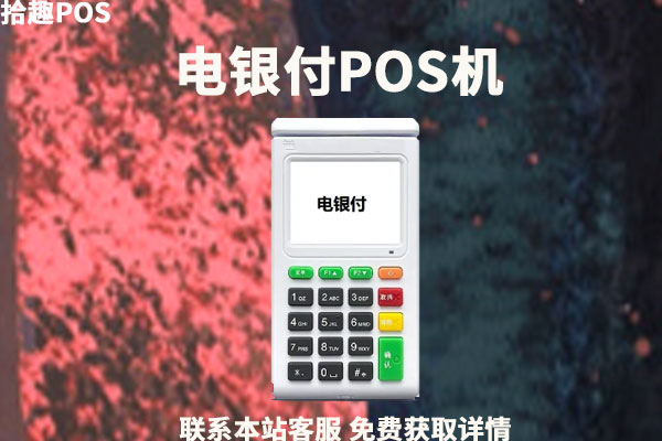 电银pos机靠谱吗？个人使用是否安全靠谱