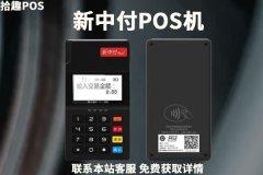 中付和新中付pos机是一家的吗？pos机激活要多少钱