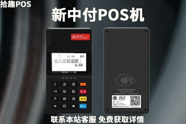 中付和新中付pos机是一家的吗？pos机激活要多少钱