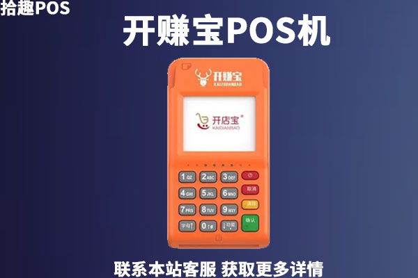 开赚宝pos机靠谱吗？刷卡成功但是没到账怎么办