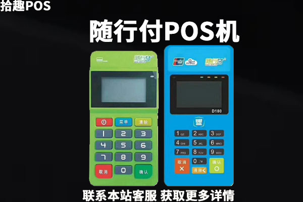 随行付pos激活扣押金吗？激活一台要扣多少押金费用