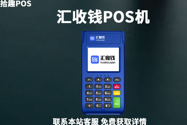 汇收钱POS机是一清机吗？手续费率是多少