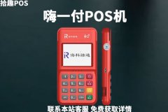 嗨一付pos机押金怎么退？返还押金的达标任务是什么