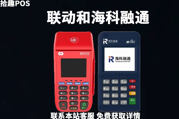 联动和海科POS机哪个好？主流POS机产品比较