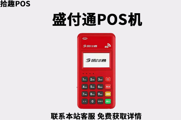盛付通pos机可靠吗?扣除299能退回来吗