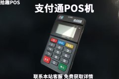 支付通pos机正规吗?POS机手续费率多少