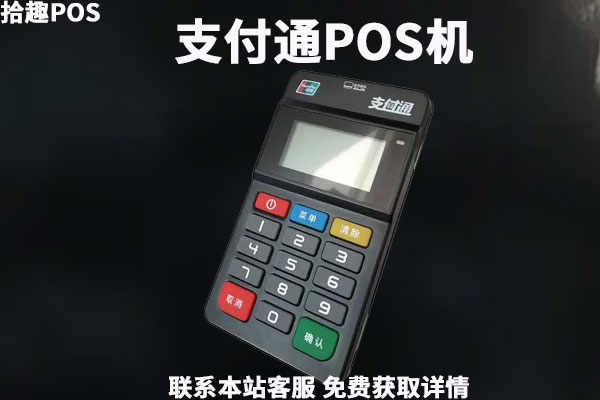 支付通pos机正规吗?POS机手续费率多少