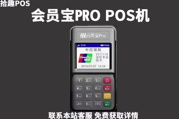 会员宝proPOS机怎么样？pos机靠谱吗