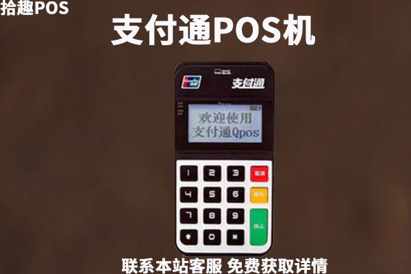 支付通免费邮寄pos机是真的吗？是不是有套路