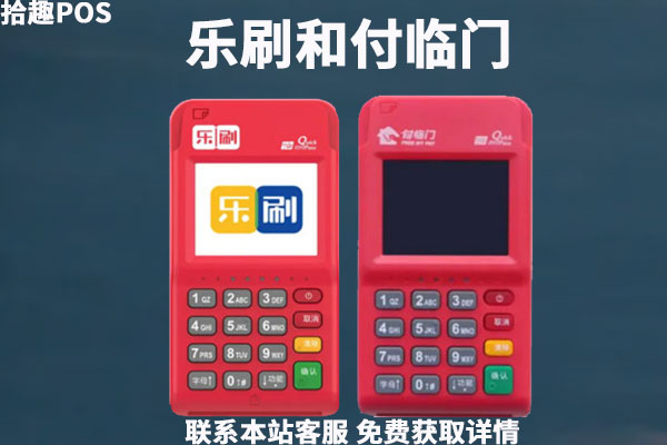付临门和乐刷pos机哪个更好用？两款机器有什么区别
