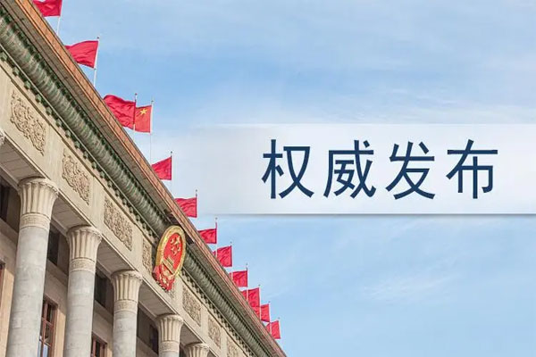 中央办公厅、国务院印发《意见》，建立上市公司优胜劣汰的良性循环机制