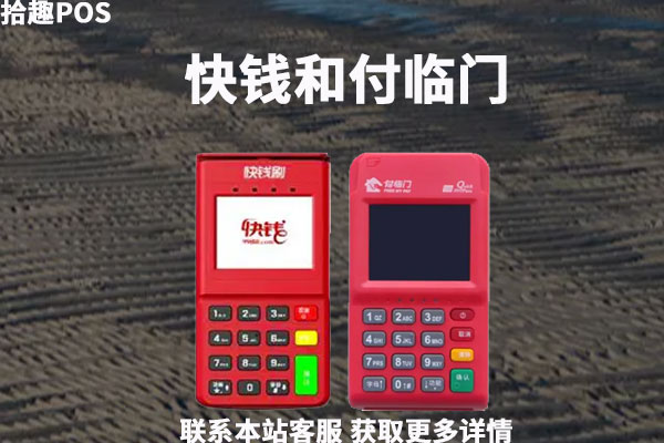 快钱刷和付临门pos机哪个好？POS机费率是怎样的