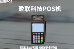 盈联科技pos机怎么样？是不是正规可靠的一清机
