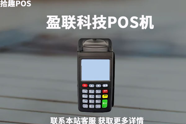 盈联科技pos机怎么样？是不是正规可靠的一清机