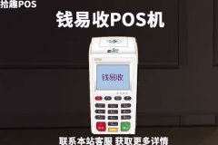 钱易收pos机是哪家支付公司？pos机合法吗