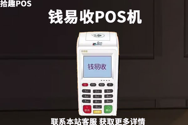 钱易收pos机是哪家支付公司？pos机合法吗